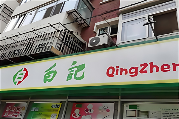 白记饺子馆