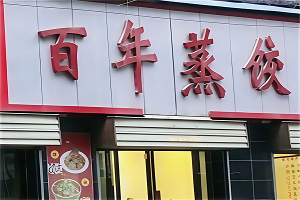 百年蒸饺