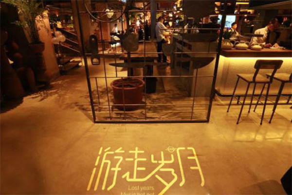 游走岁月音乐火锅