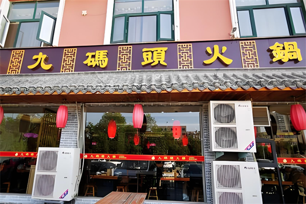 九码头火锅