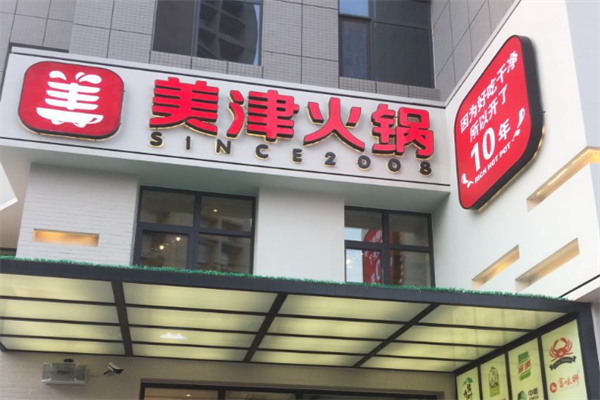 美津火锅 美津火锅