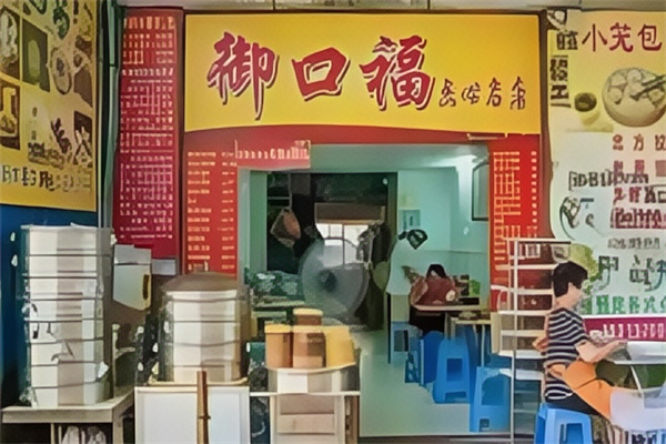 御口福饺子 御口福饺子