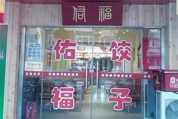 佑福饺子馆