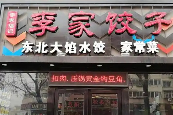 李家饺子