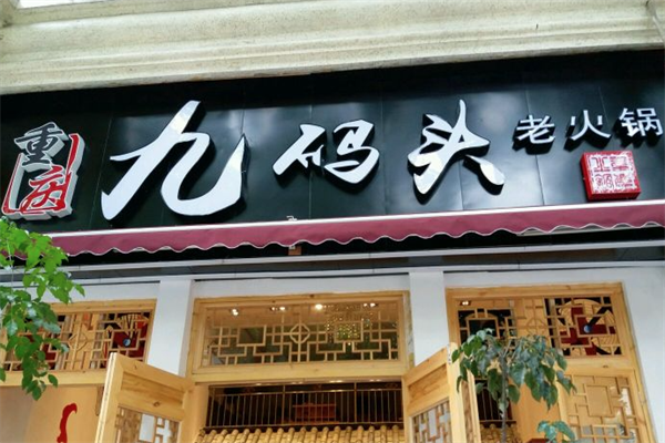 九码头火锅