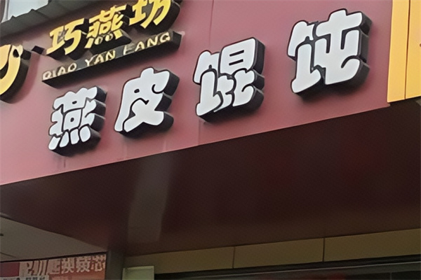 巧燕坊馄饨