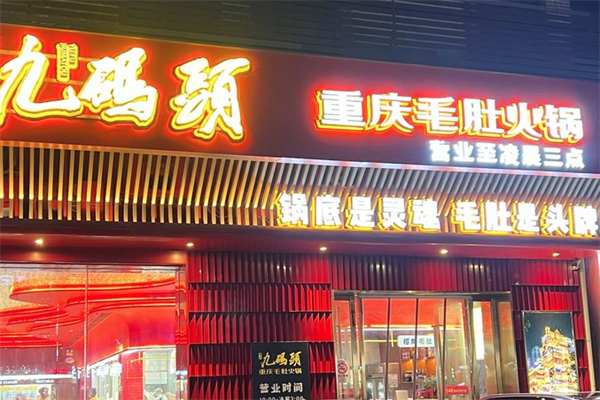 九码头火锅
