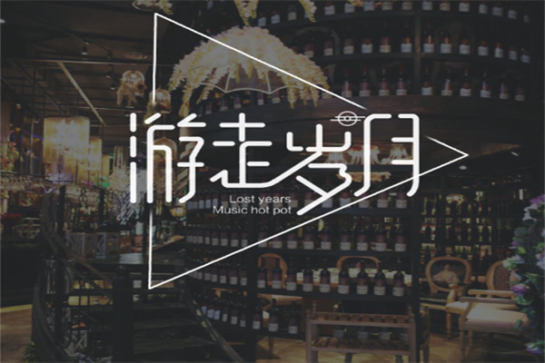 游走岁月音乐火锅