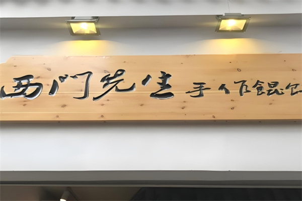 西门先生手作馄饨