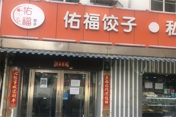 佑福饺子馆