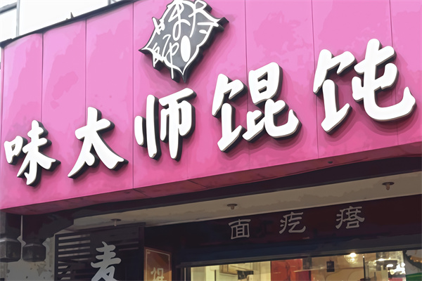 味太师馄饨