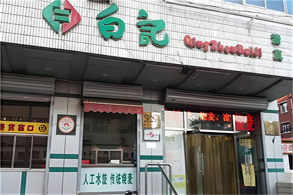 白记饺子馆