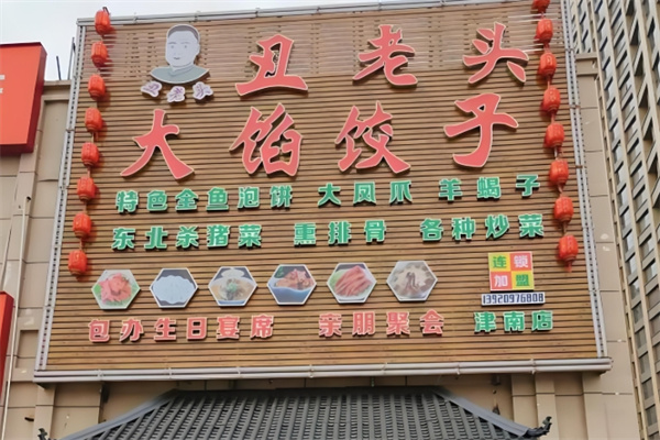 丑老头大馅饺子