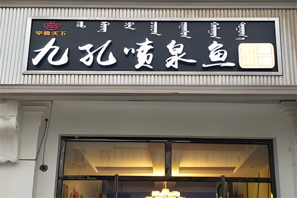 九孔喷泉鱼火锅