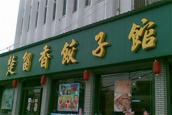 楚留香饺子馆 楚留香饺子馆