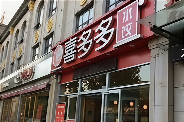 喜多多水饺