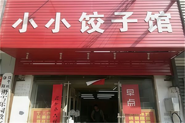 小小饺子馆