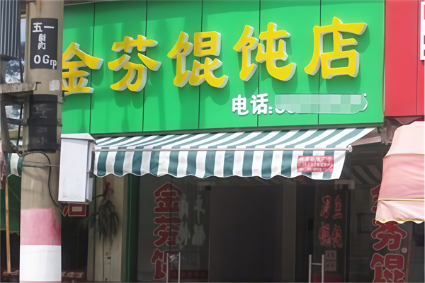 金芬馄饨