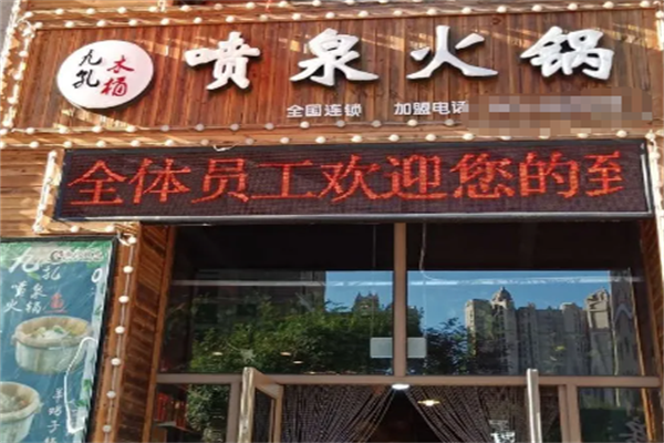 九孔喷泉鱼火锅