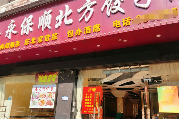 永保顺饺子城