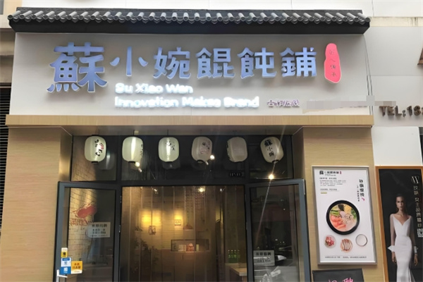 苏小碗馄饨