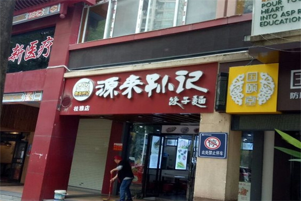 源来孙记饺子面