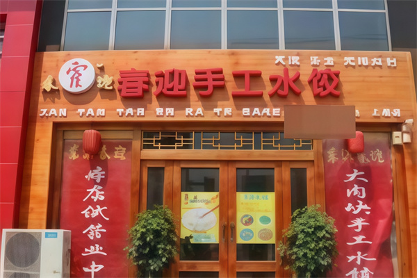 春迎手工水饺