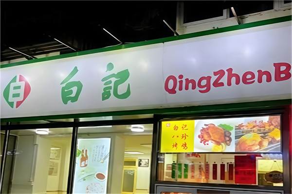 白记饺子馆