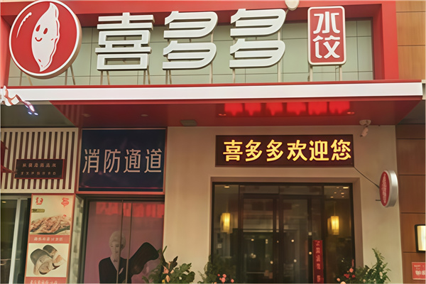 喜多多水饺