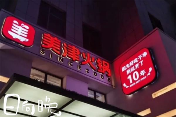 美津火锅 美津火锅