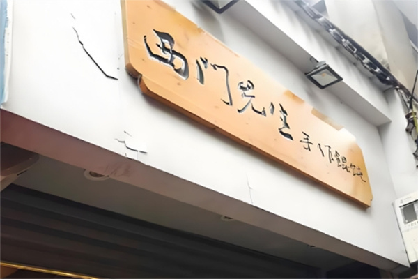 西门先生手作馄饨