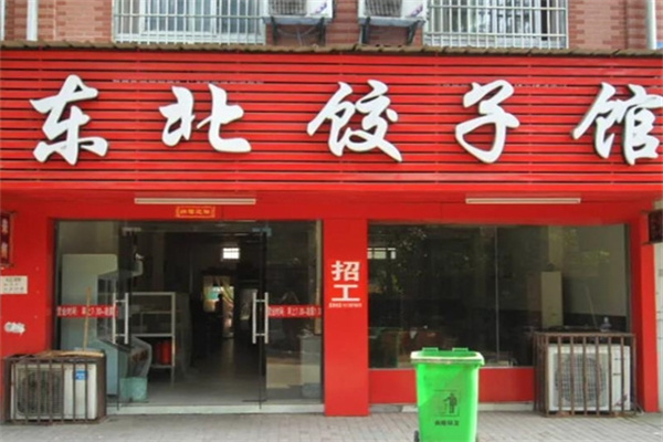 东北饺子馆