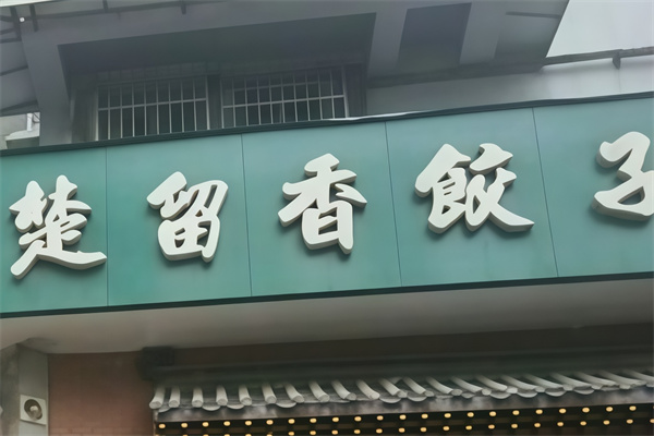 楚留香饺子馆 楚留香饺子馆