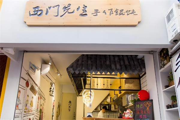 西门先生手作馄饨