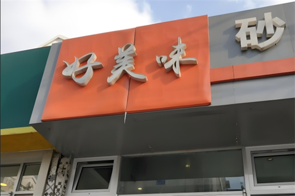 好美味砂锅馄饨