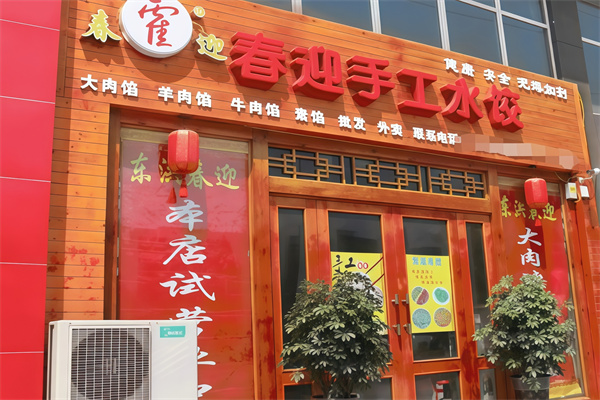春迎手工水饺