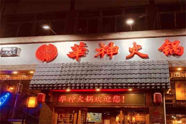 华神火锅 华神火锅