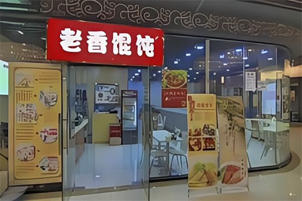 老香馄饨