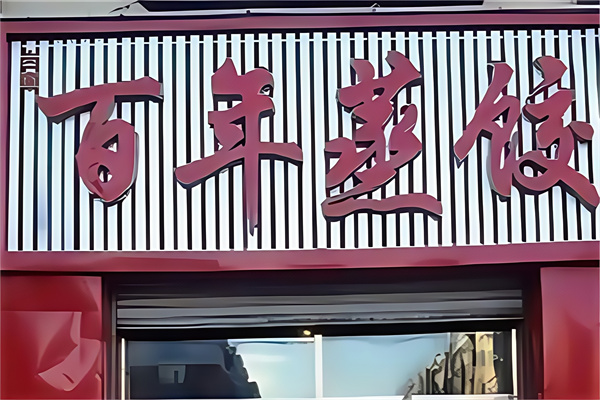 百年蒸饺