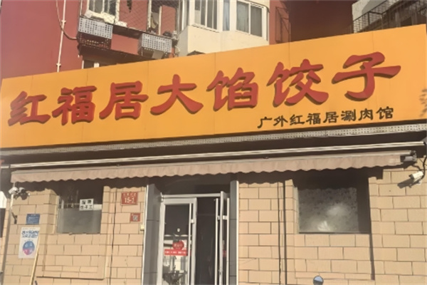 红福居大馅饺子