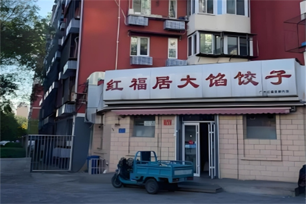 红福居大馅饺子