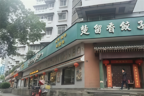 楚留香饺子馆 楚留香饺子馆