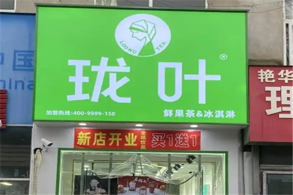 珑叶奶茶