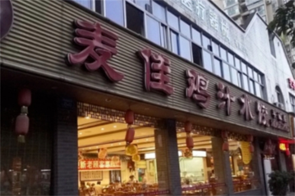 麦佳鸡汁水饺加盟 麦佳鸡汁水饺加盟