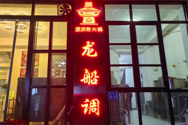 龙船调火锅