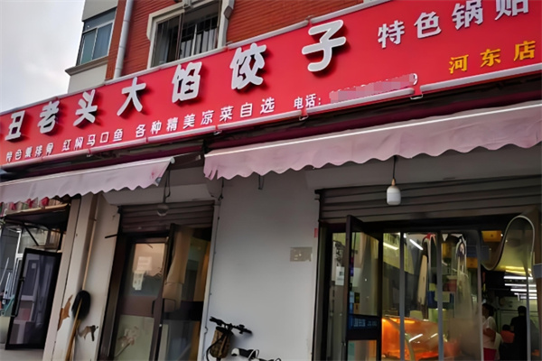丑老头大馅饺子