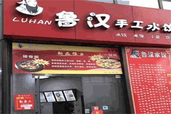 鲁汉水饺