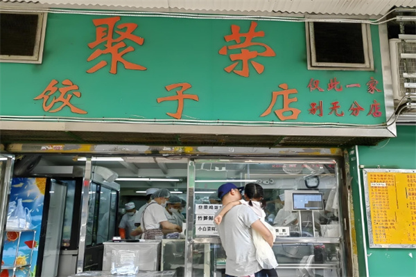 聚荣饺子