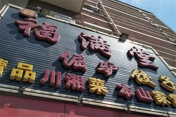 福满堂饺子馆 福满堂饺子馆