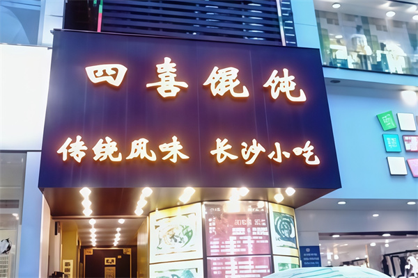 聚福四喜馄饨